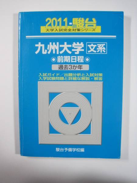 駿台 九州大学 文系 前期日程 2011年版 2011 3年分掲載 前期 青本 ( 検索用→ 青本 過去問 赤本 )拍卖