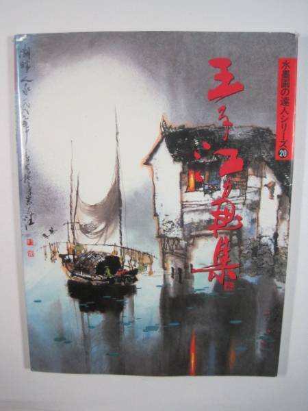王子江 画集 人物 中国 ヨーロッパ 等を描く 水墨画の達人 王子江 秀作社出版 水墨画 達人拍卖