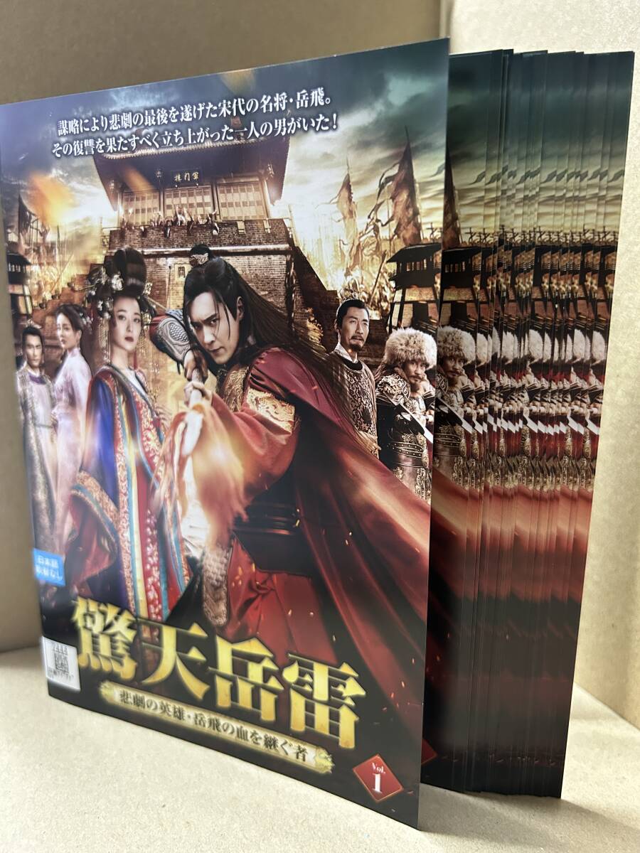 ★送料無料★ 驚天岳雷 悲劇の英雄・岳飛の血を継ぐ者 全24巻セット / ガオ・ユンシャン拍卖