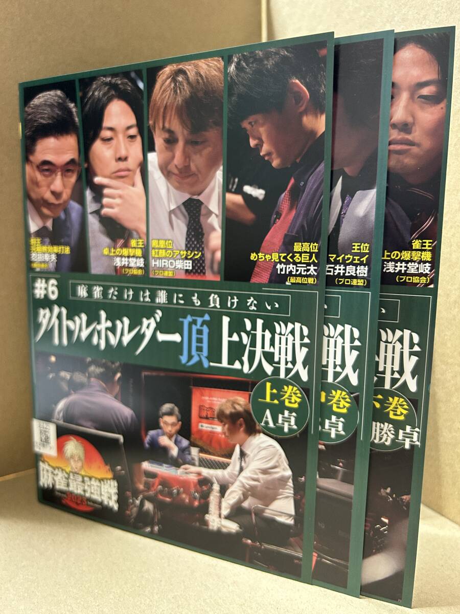 ★送料無料★ 麻雀最強戦2023 #6 タイトルホルダー頂上決戦 上巻・中巻・下巻 全3巻セット拍卖