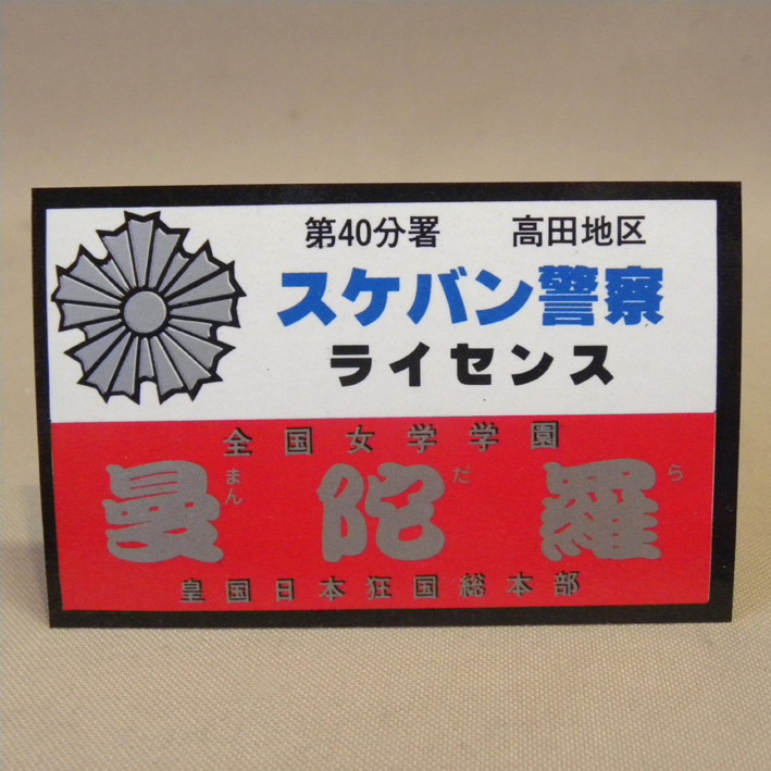 1980年代 当時物 無版権 スケバン刑事のパチ物 スケバン警察 ライセンス 風間唯 ( 古い 昔の ビンテージ 昭和レトロ 駄玩具 駄菓子屋 )拍卖