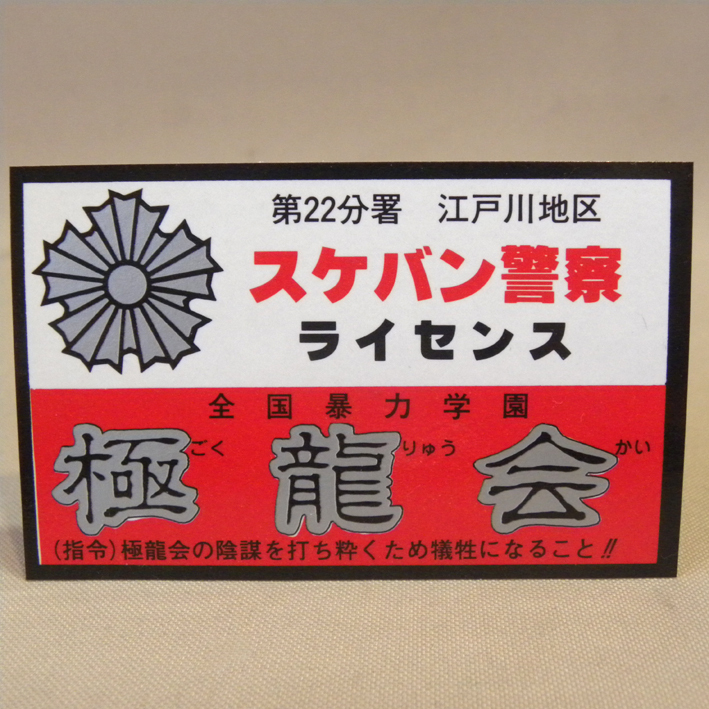 1980年代 当時物 無版権 スケバン刑事のパチ物 スケバン警察 ライセンス 風間結花 ( 古い 昔の ビンテージ 昭和レトロ 駄玩具 駄菓子屋 )拍卖
