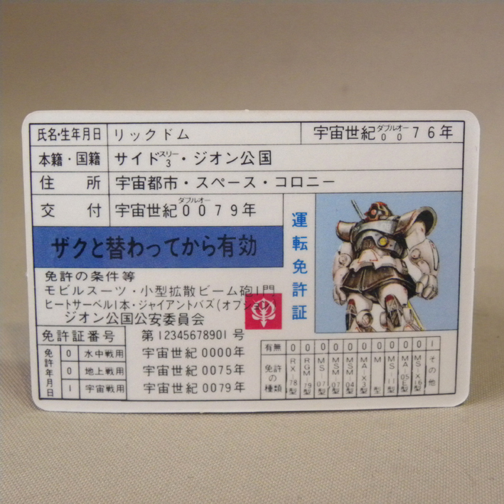 【未使用 新品】1980年代 当時物 コスモス 機動戦士ガンダム 免許証 リックドム ( 昔の ビンテージ 昭和レトロ 駄玩具 ガチャガチャ 景品拍卖