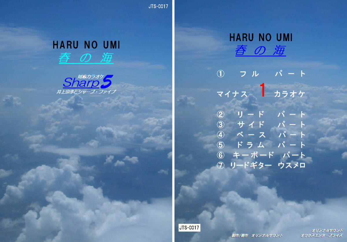JTS-017 Sharp5カラオケ 春の海 ギター/バンド用 試聴OK拍卖