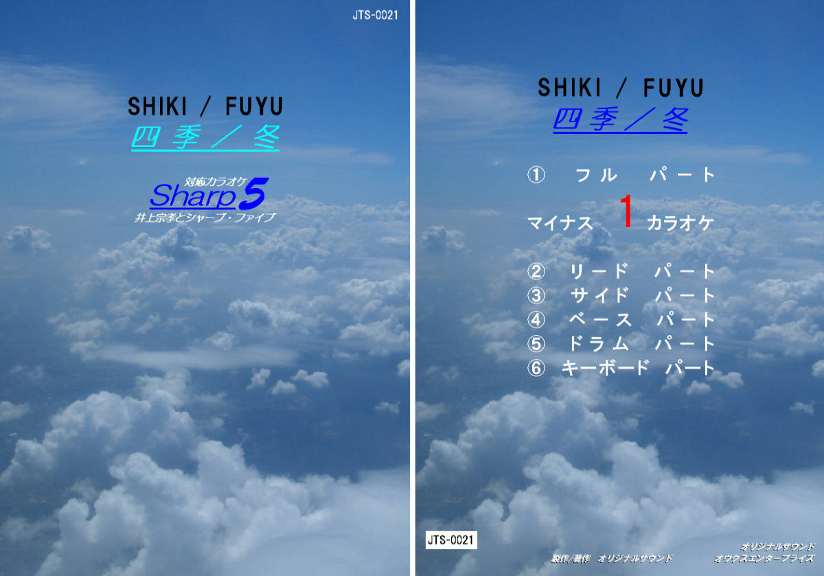 JTS-021 Sharp5カラオケ 四季/冬 ギター/バンド用 試聴OK拍卖