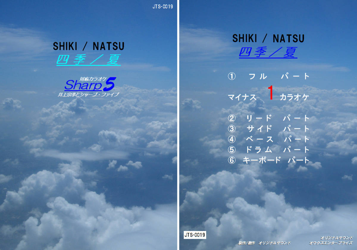 JTS-019 Sharp5カラオケ 四季/夏 ギター/バンド用 試聴OK拍卖