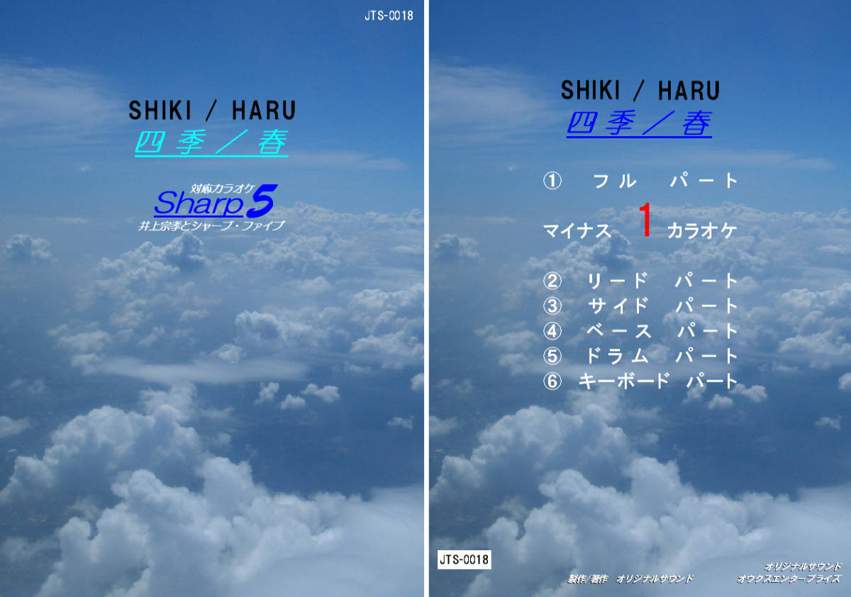 JTS-018 Sharp5カラオケ 四季/春 ギター/バンド用 試聴OK拍卖