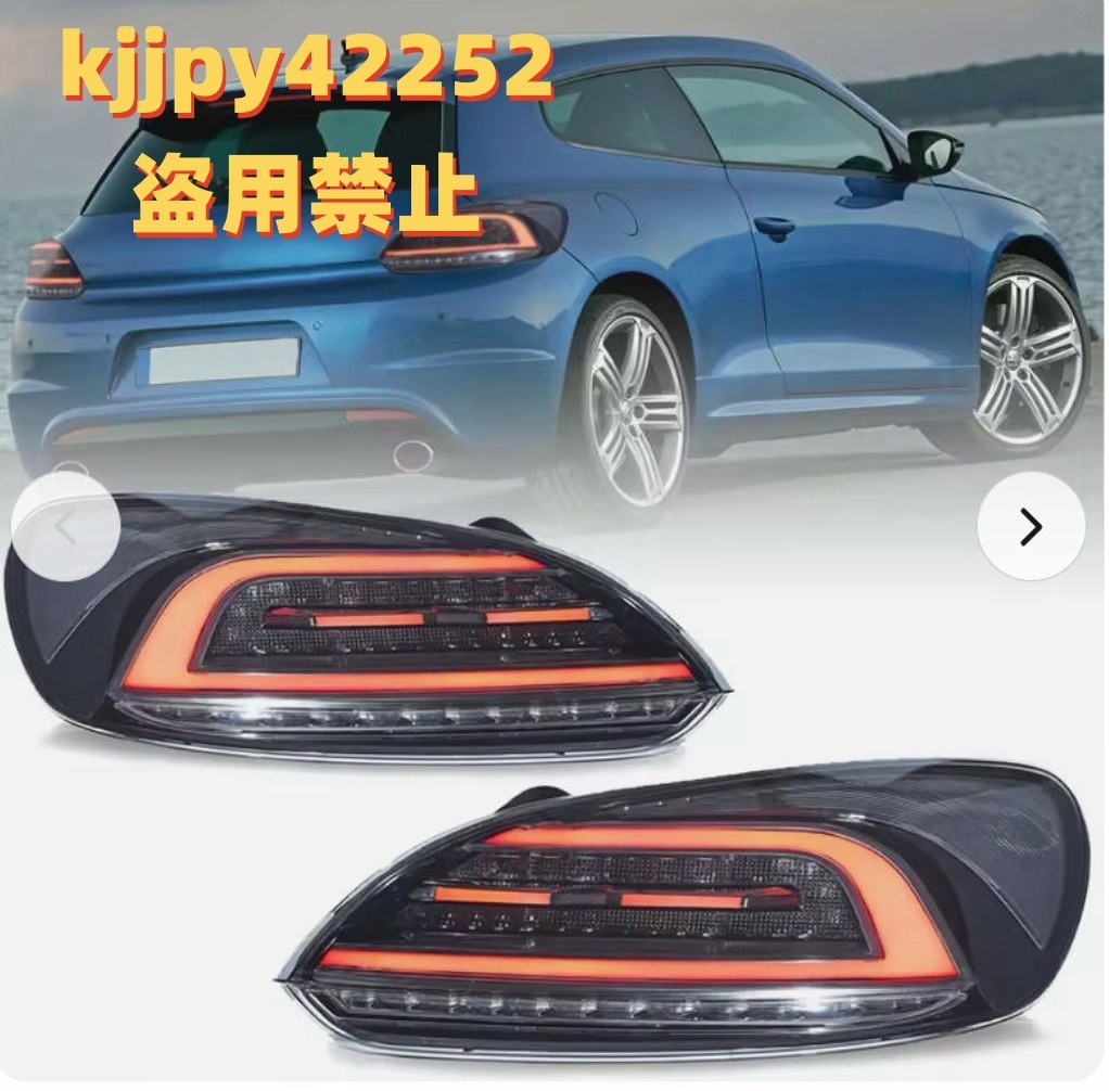 新品未使用フォルクスワーゲン シロッコ 2009-2014 LED テールライト 流れるウィンカー シーケンシャルウィンカー レッド、スモーク 選べる拍卖