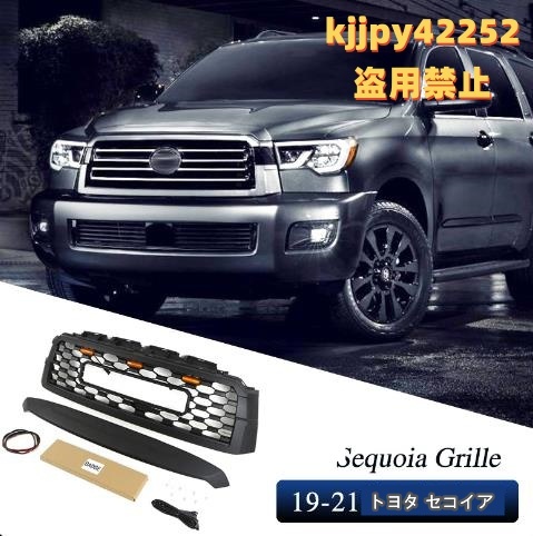 1p トヨタ セコイア 2019-2021 LED付き LOGO付き フロントグリル フロントガーニッシュ 外装カスタム ABS拍卖
