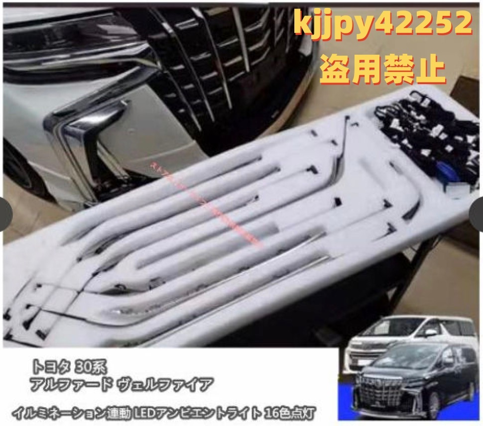 16色点灯 右ハンドル用 トヨタ アルファード ヴェルファイア 30系 イルミネーション連動 LEDアンビエントライト拍卖