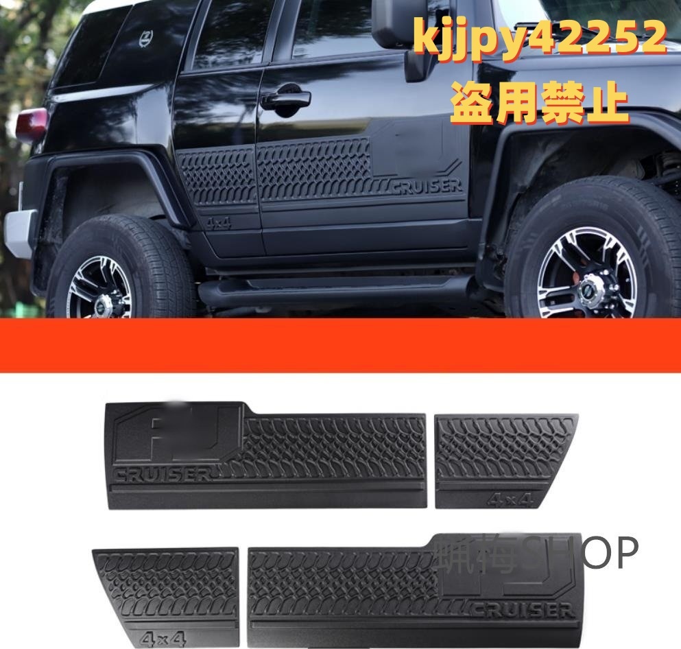 4Pセット FJクルーザー GSJ15W型 USトレイルチーム ドアパネルガード キズ防止 サイド Aタイプ拍卖