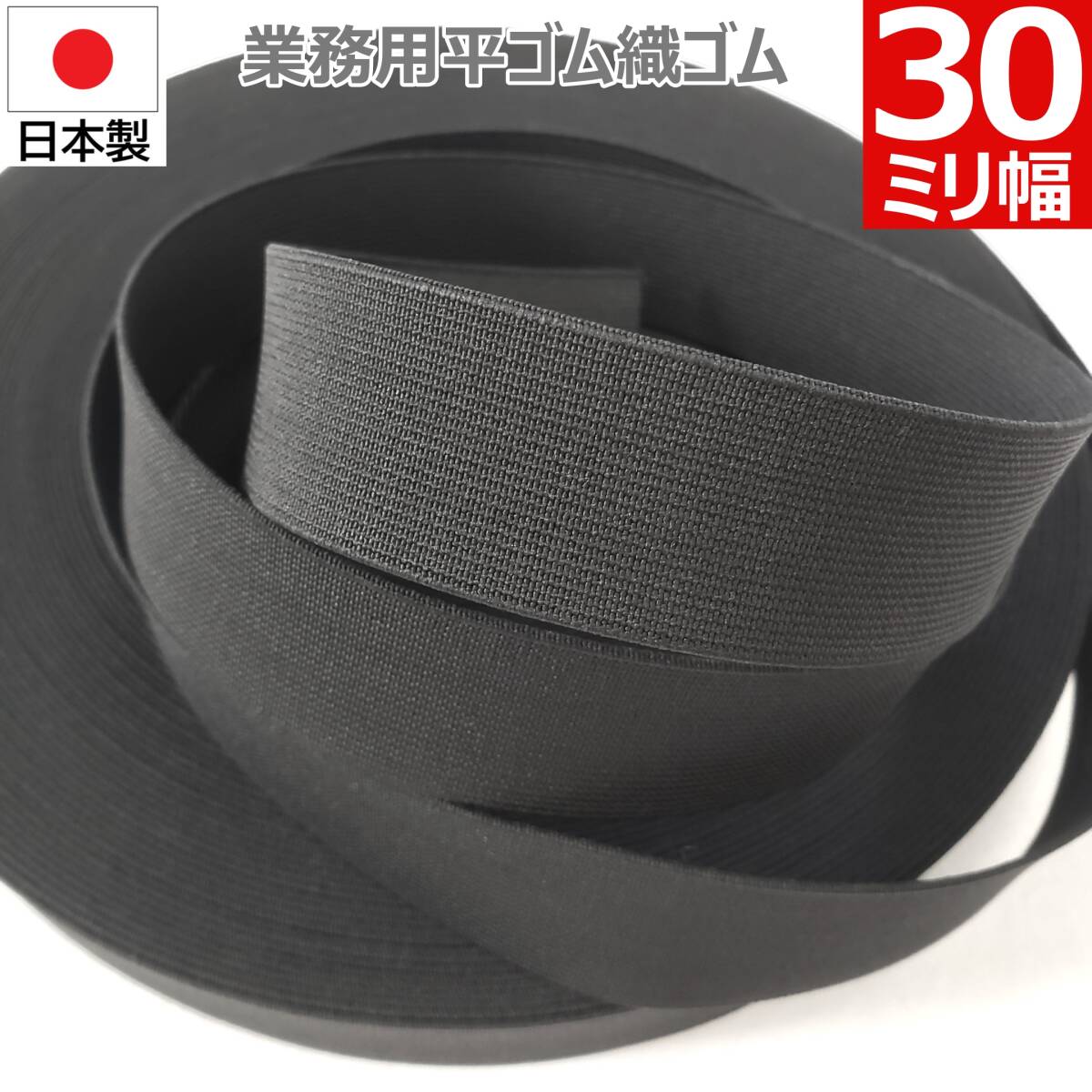 黒 30mm 幅 5m 織ゴム 織りゴム 平ゴム カットゴム 手芸 裁縫 洋裁 縫製 ゴム ハンドメイド コルセット 補正下着 腰痛 リハビリ 日本製拍卖