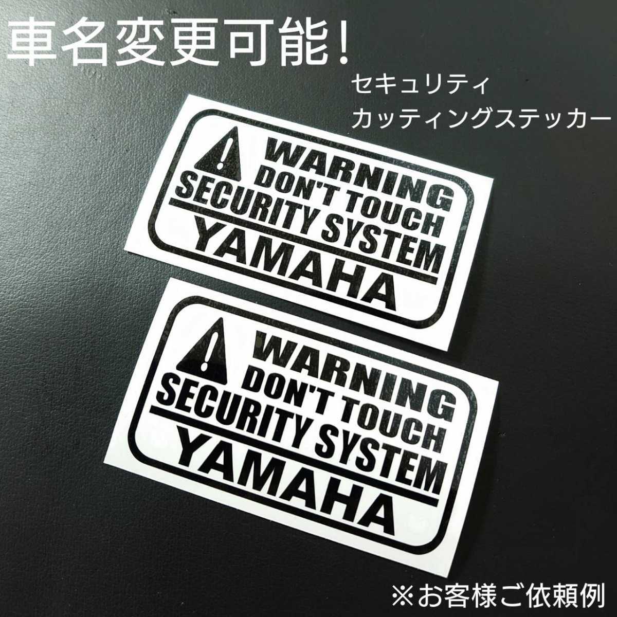 車名変更可能【セキュリティ】カッティングステッカー2枚セット(YAMAHA)(ブラック)拍卖