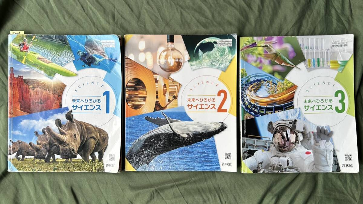 4801 中学1.2.3年生 科学 未来へひろがるサイエンス 教科書 啓林館 3set拍卖