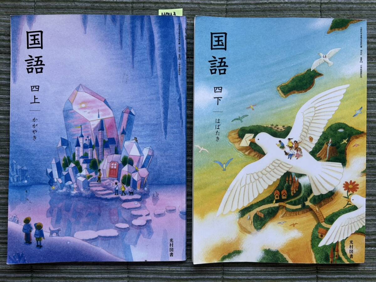 4743 小学4年生 国語 教科書 光村図書 2冊set拍卖