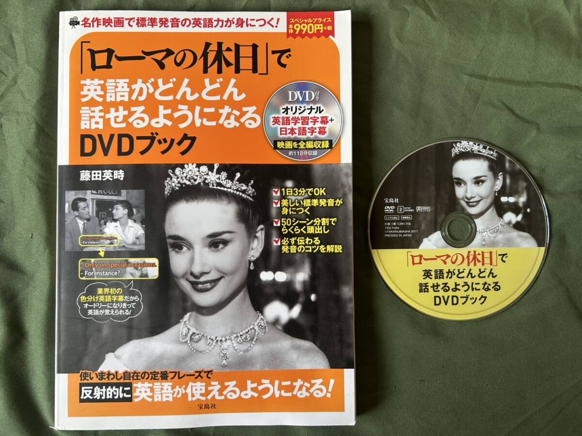「ローマの休日」で英語がどんどん話せるようになる DVDブック 藤田英時著者 拍卖