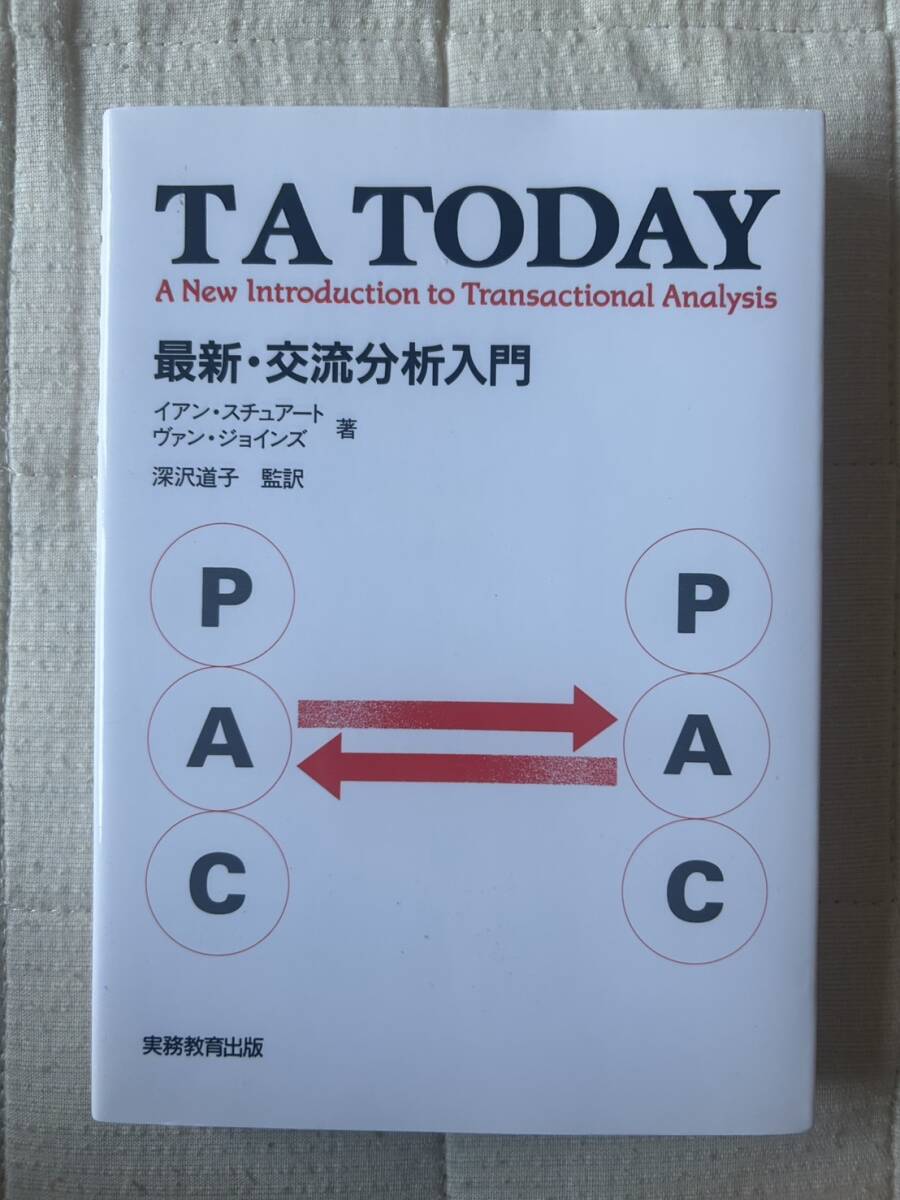 TA TODAY 最新・交流分析入門 イアン・スチュアート ヴァン・ジョインズ 深沢道子 監訳 実務教育出版拍卖