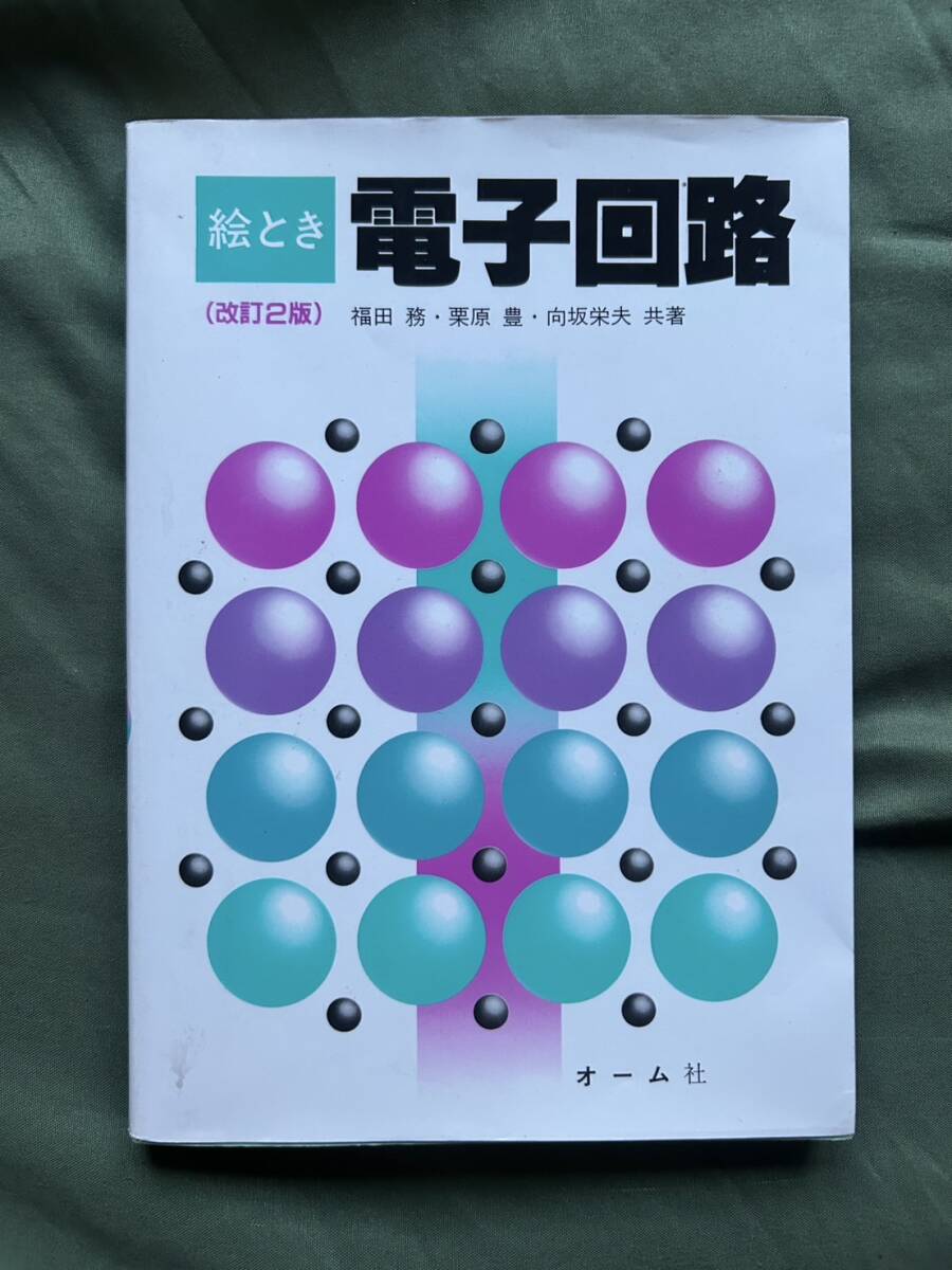 絵とき 電子回路 改訂2版 カラー版 福田 務 向坂 栄夫 栗原 豊 オーム社拍卖