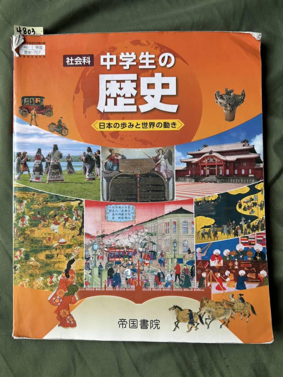 4803 社会科 中学生の歴史 日本の歩みと世界の動き 教科書 帝国書院拍卖