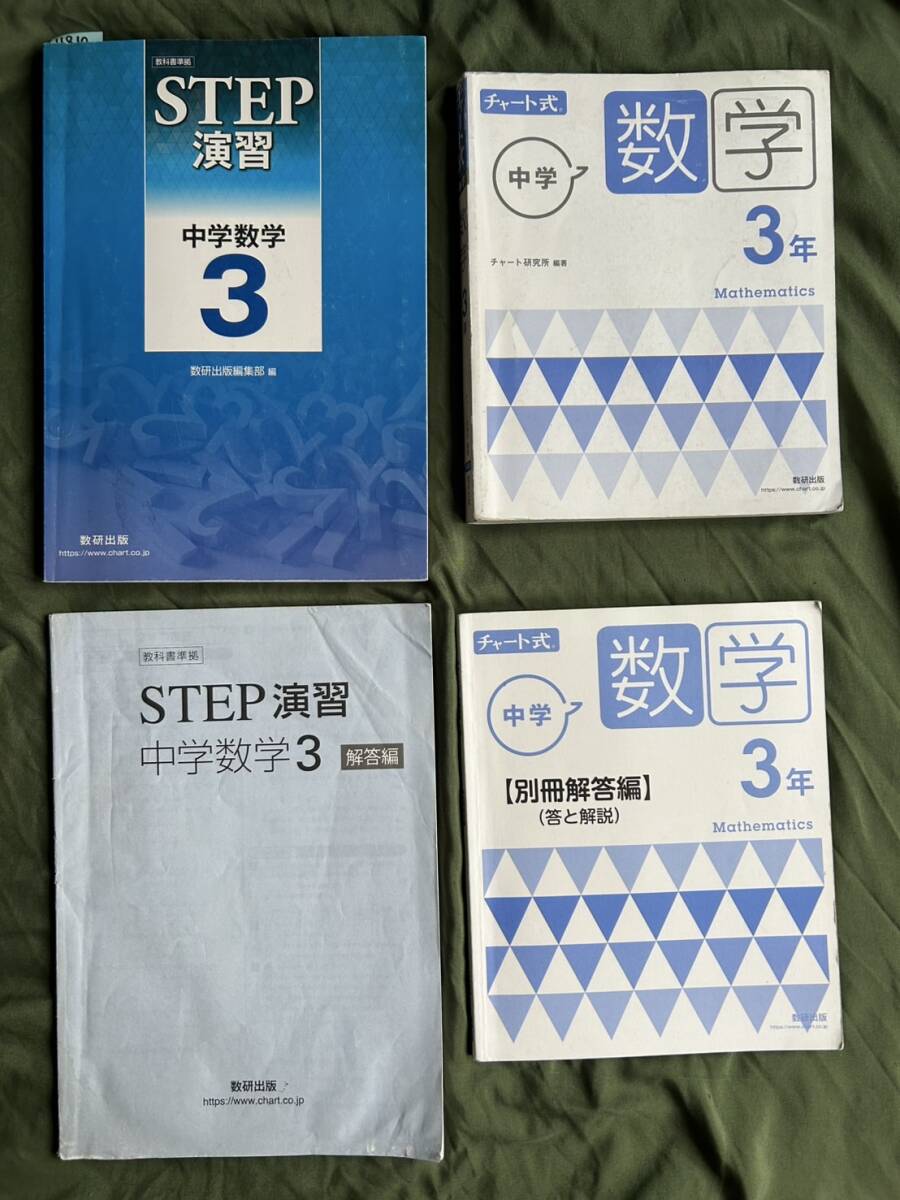4810 中学3年生 数学 教科書準拠 STEP演習 チャート式シリーズ 数研出版 解答付 2set拍卖