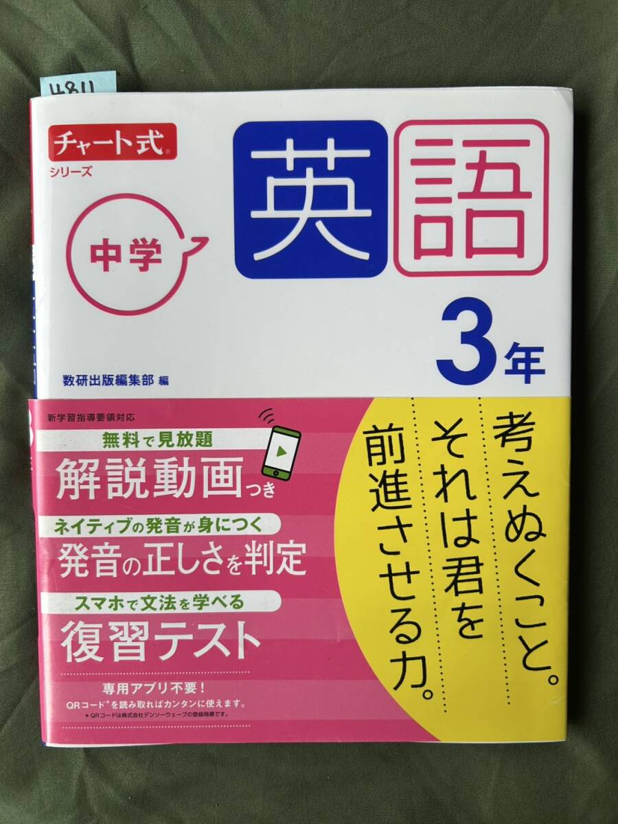 4811 中学3年生 英語 チャート式シリーズ 数研出版 解答付 拍卖