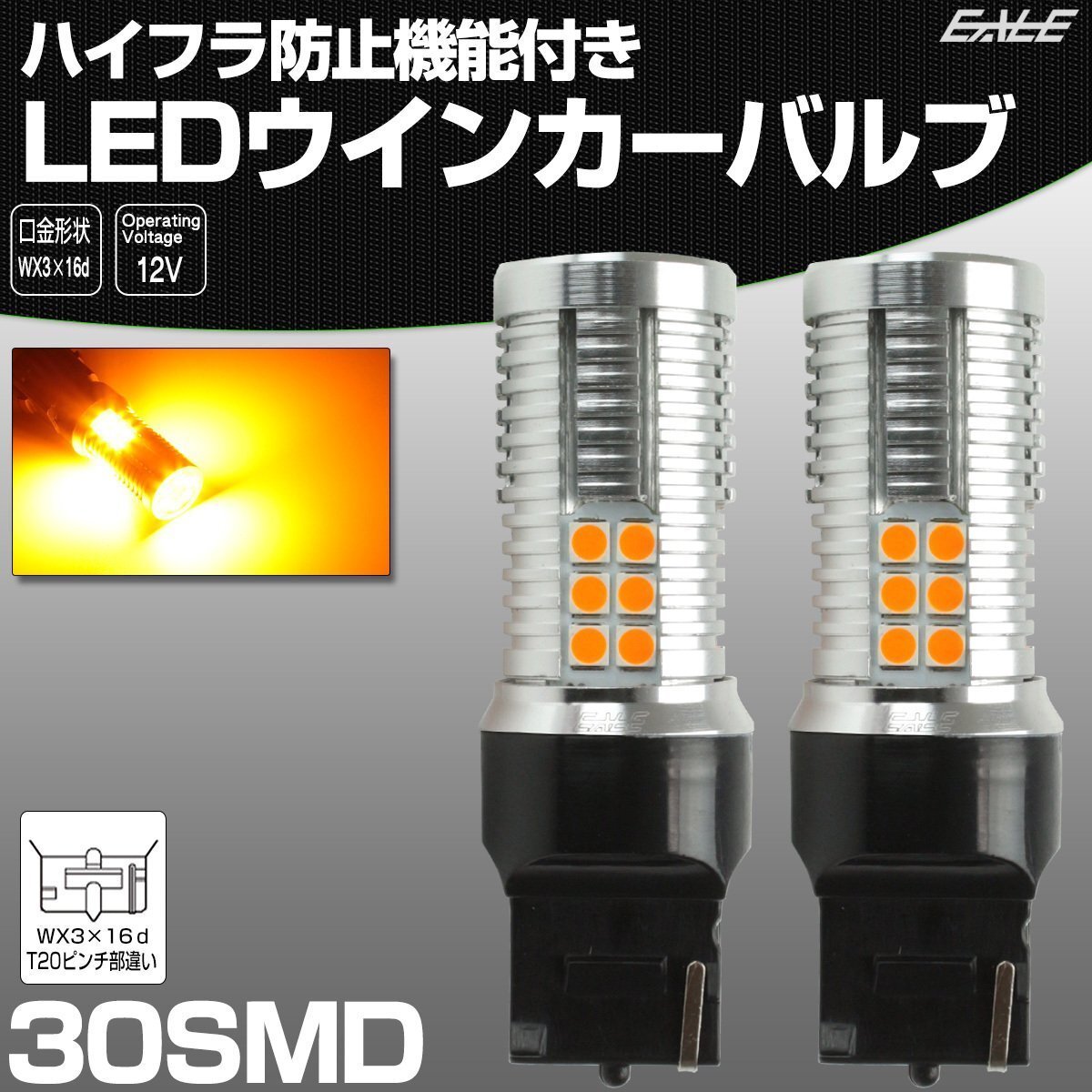 ハイフラ防止 LED ウインカー バルブ T20 シングル ピンチ部違い アンバー WX3×16d 30SMD搭載 特殊キャンセラー内蔵型 12V B-58拍卖