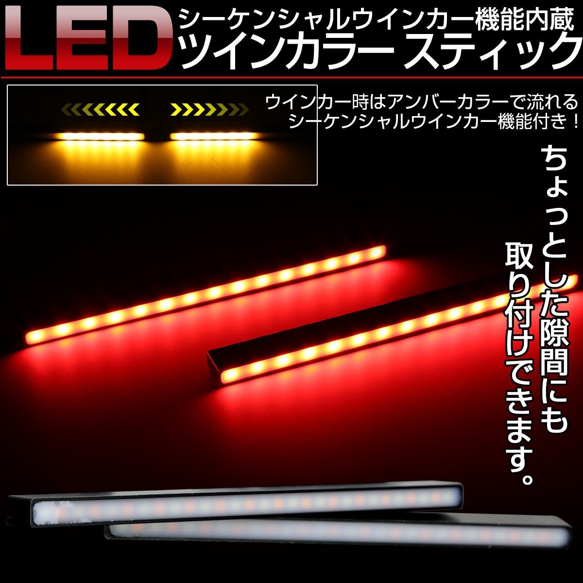 LED シーケンシャルウインカー機能付き レッド アンバー 2色 スティックライト デイライト リアマーカー等 汎用 薄型 防水 P-2-R拍卖