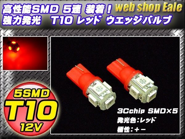 T10 LEDバルブ レッド 赤 ウェッジ球 3chip 5050SMD5連 ウエッジバルブ 2個セット A-25拍卖