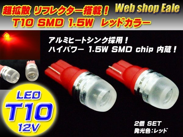 T10 LEDバルブ ウェッジバルブ レッド 赤 超拡散リフレクターハイパワー1.5W ウェッジ球 A-14拍卖