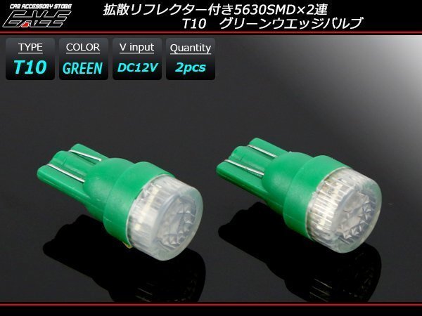 T10 LEDバルブ グリーン 拡散リフレクター 5630SMD×2連 コンパクト ウェッジ球 2個セット A-122拍卖