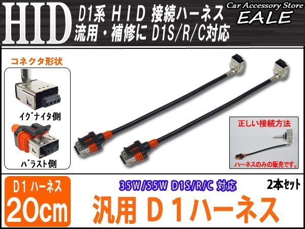 汎用D1ハーネス D1S/D1R/D1C対応 HIDの補修や流用に 2本 I-19拍卖
