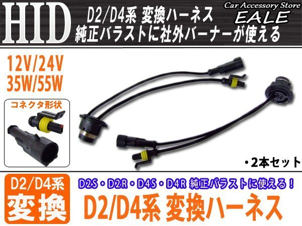 HID D2D4系 変換アダプター 純正バラストに 12V24V35W55W I-13拍卖