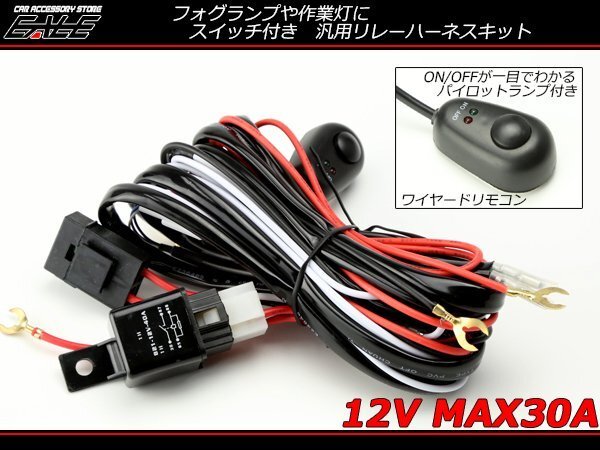 フォグランプや作業灯に 汎用リレーハーネス スイッチ付き I-87拍卖