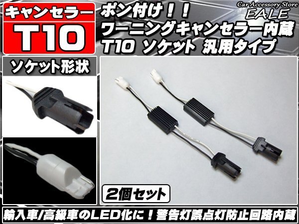 ★高性能★T10 球切れ警告灯キャンセラー内蔵ソケット P-67拍卖