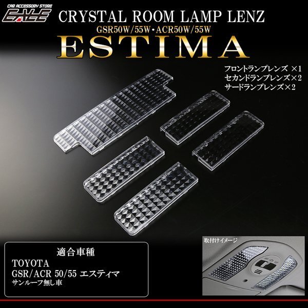 50系 エスティマ ルーフ無 クリスタル ルームランプレンズ R-330拍卖