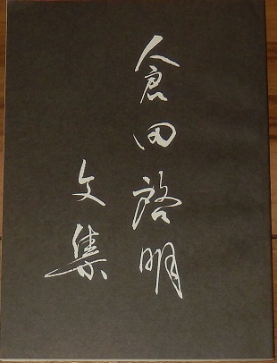 倉田啓明 倉田啓明文集 第一刷 「稚児殺し」 「地の霊」 解題 検 山崎俊夫 「誘惑女神」 谷崎潤一郎拍卖