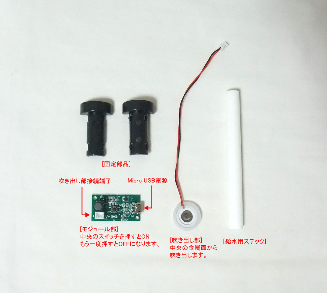 超音波加湿器モジュール(給水スティックφ10mm、固定部品あり、Micro USB電源、新品)拍卖