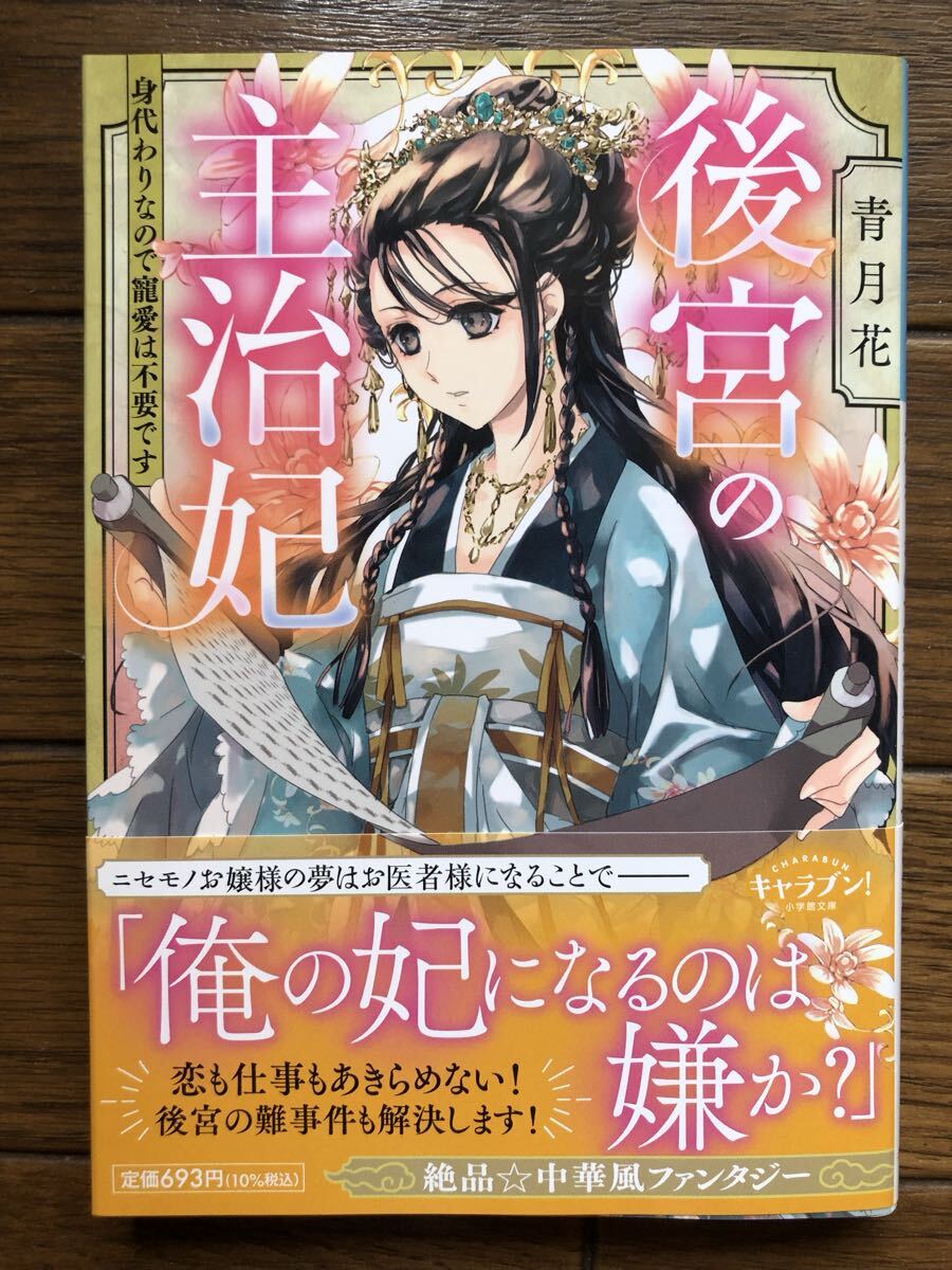 後宮の主治妃~身代わりなので寵愛は不要です~ ☆青月花☆拍卖