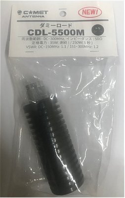 CDL-5500M コメット DC~430MHz最大250Wダミーロード 新発売拍卖