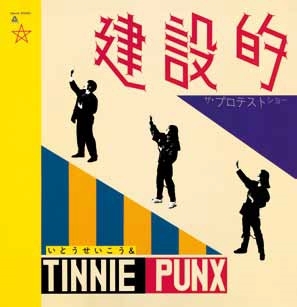 ◆奇跡の新品未開封◆滅多に出品されないアナログレコードLP いとうせいこう 、TINNIE PUNX 建設的 ANALOG J-HIP HOPクラシック拍卖