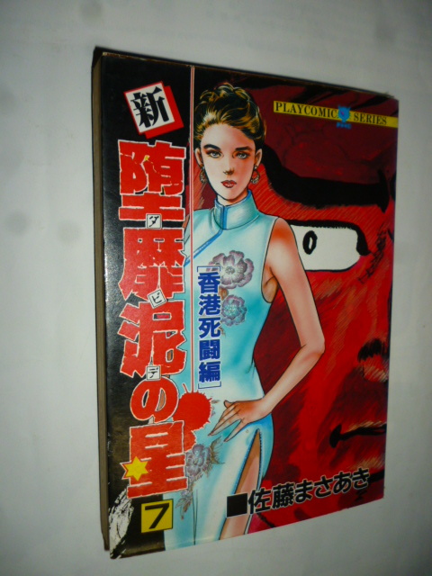 マンガ■新 堕靡泥の星 堕靡泥(ダビデ)の星 7 巻 (最終巻) 佐藤まさあき 昭和63.7.20 初版 香港死闘編拍卖