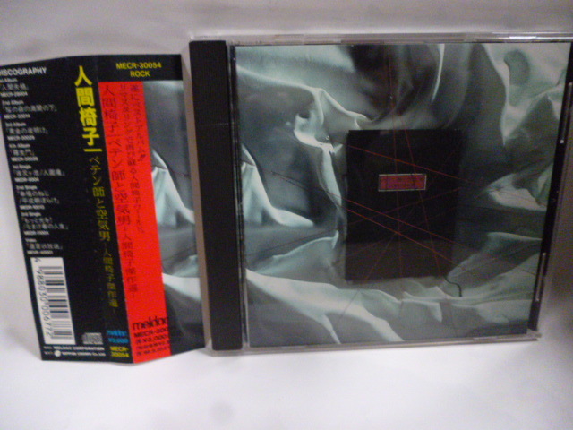 ◆Y0905 CD◆人間椅子『ペテン師と空気男 人間椅子傑作選』ベストアルバム◆国内サンプル盤◆帯付き拍卖