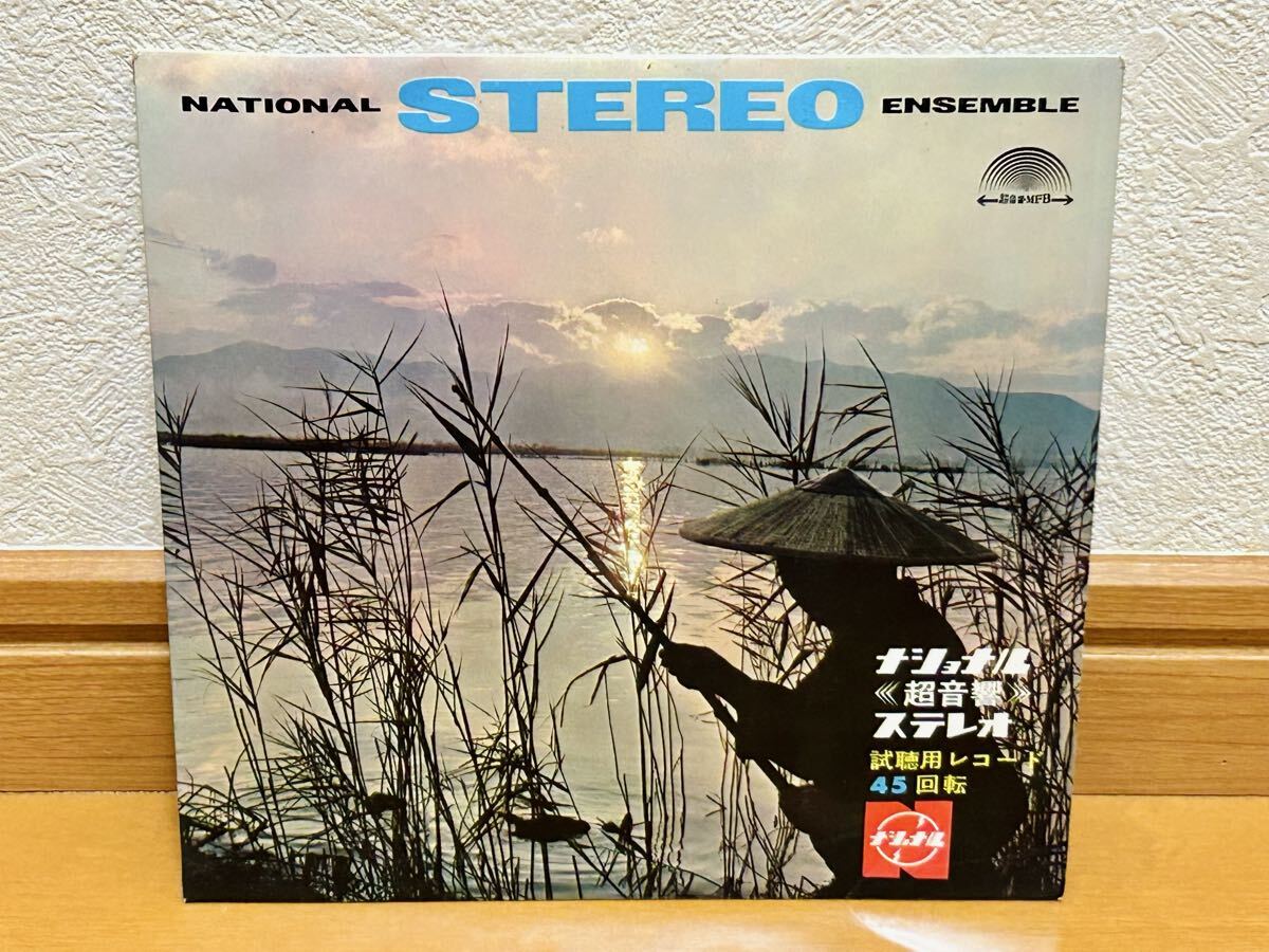 【EP】ナショナル<超音響>ステレオ試聴用レコード・非売品・松下電器拍卖