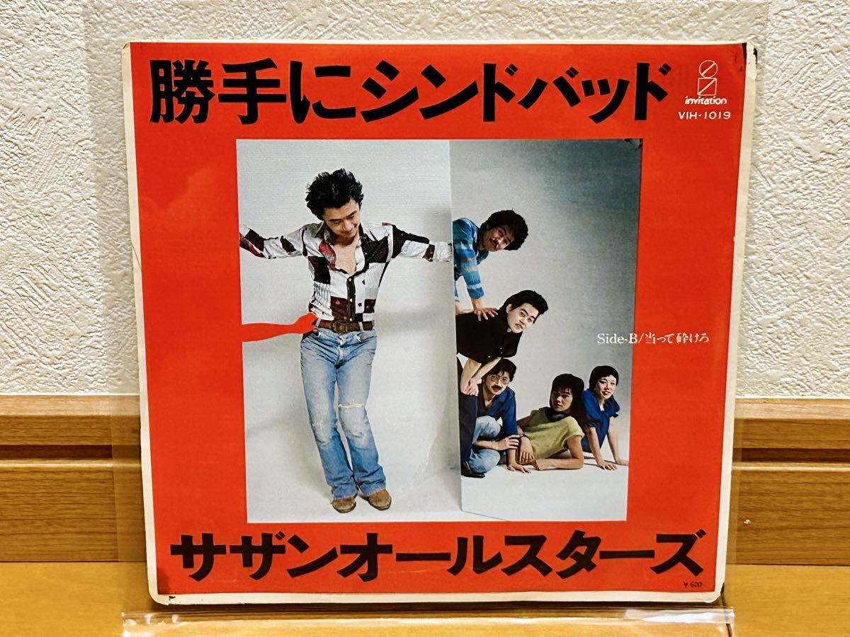 【EP】サザンオールスターズ「勝手にシンドバッド/当って砕けろ」和モノ・桑田佳祐拍卖