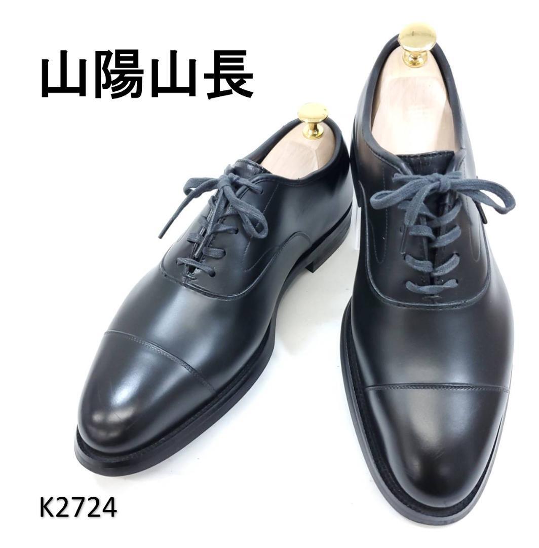 山陽山長 美品 友二郎 Q7402 ストレートチップ US7.5 ブラック拍卖