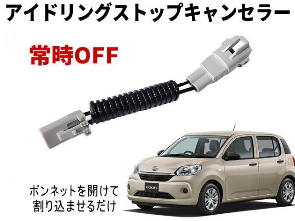 ブーン M700S アイドリングストップキャンセラー M710S BOON 3代目 700系 ダイハツ アイストキャンセラー 常時オフ 自動オフ アイスト OFF拍卖