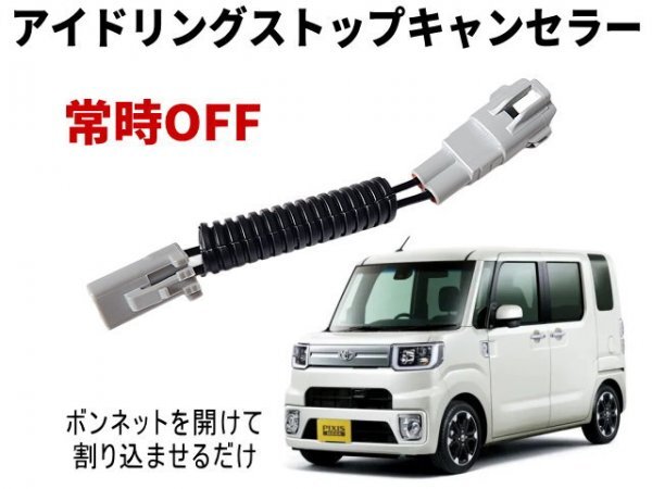 ピクシスメガ LA700A アイドリングストップキャンセラー LA710A 700系 710系 トヨタ アイストキャンセラー 常時オフ 自動オフ アイスト拍卖