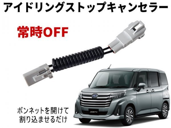 ジャスティ M900F アイドリングストップキャンセラー M910F M900系 M910系 スバル アイストキャンセラー 常時オフ 自動オフ アイスト OFF拍卖