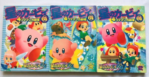 星のカービィ64 4コマ マンガ劇場 1 2 3 セット コミック 漫画 初版 Star Hoshi no Kirby 64 4 koma Manga Gekijo Theater Set Comic 1st拍卖