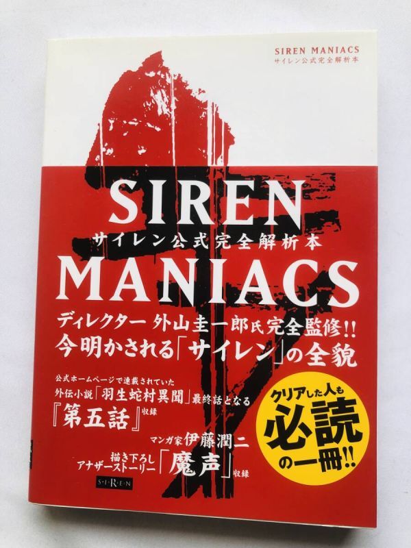 サイレン公式完全解析本 マニアクス 攻略本 帯 初版 SIREN MANIACS Official Complete Analysis Book Guide Strategy Reprint 1st Ed Obi拍卖